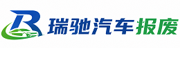 怒江瑞驰｜汽车报废回收｜车辆正规销户上门拖车
